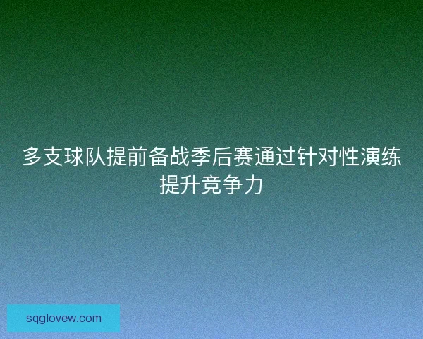 多支球队提前备战季后赛通过针对性演练提升竞争力
