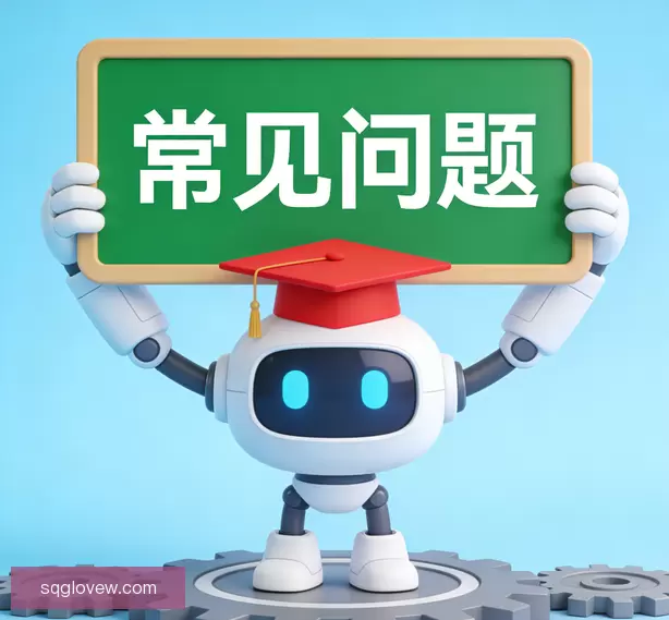 常见问题